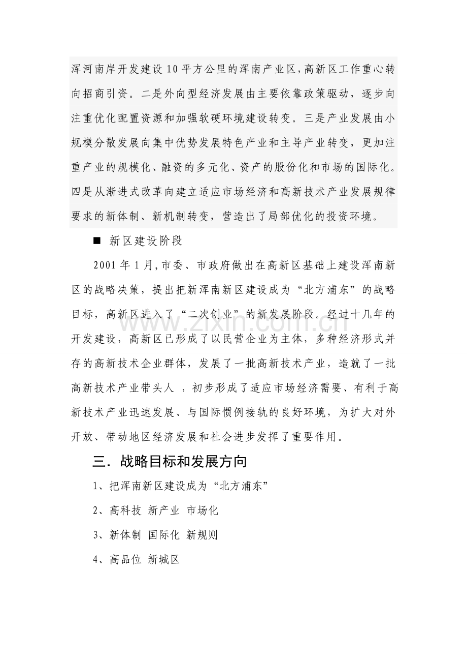 沈阳浑南新区整体调研报告.doc_第3页