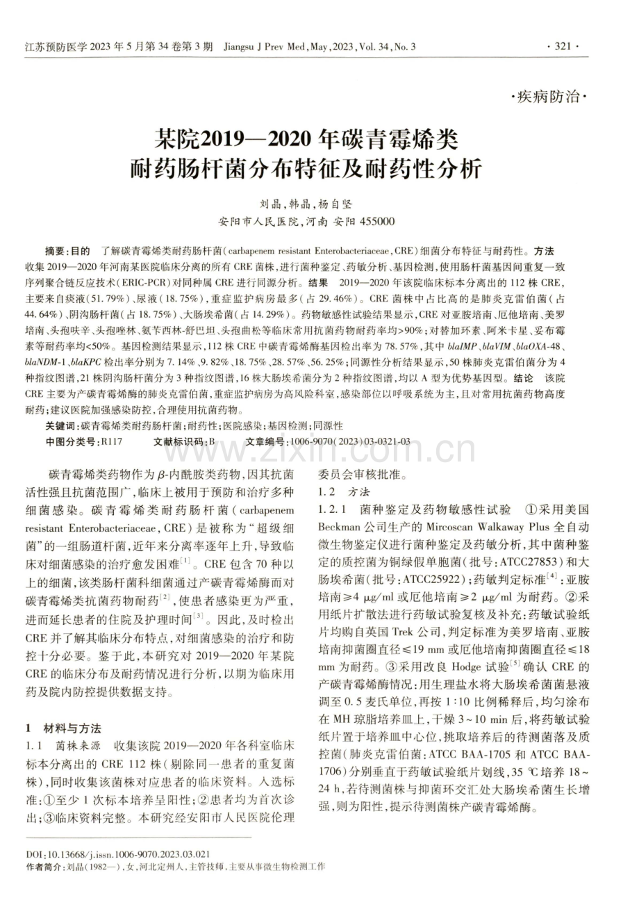 某院2019—2020年碳青霉烯类耐药肠杆菌分布特征及耐药性分析.pdf_第1页