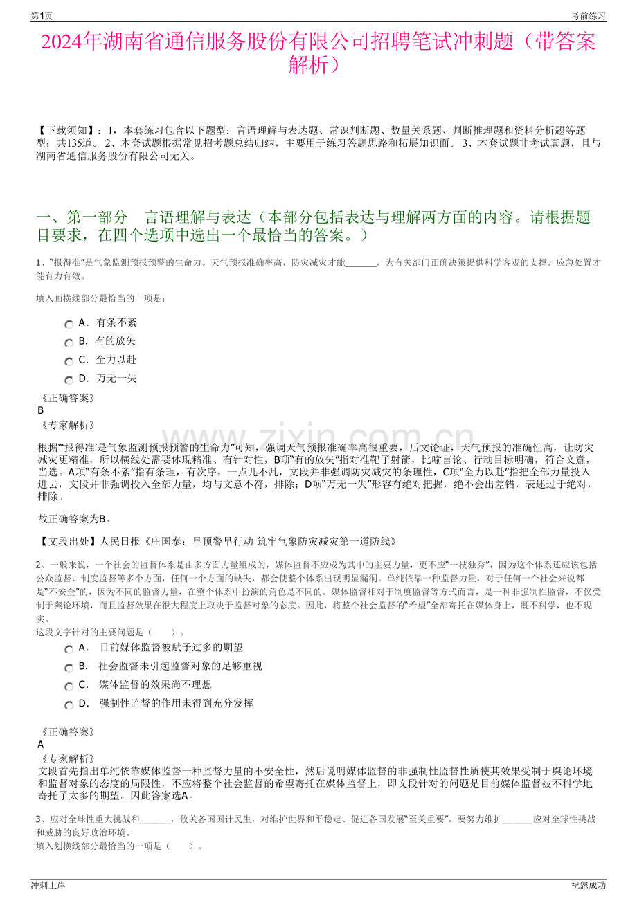 2024年湖南省通信服务股份有限公司招聘笔试冲刺题（带答案解析）.pdf_第1页