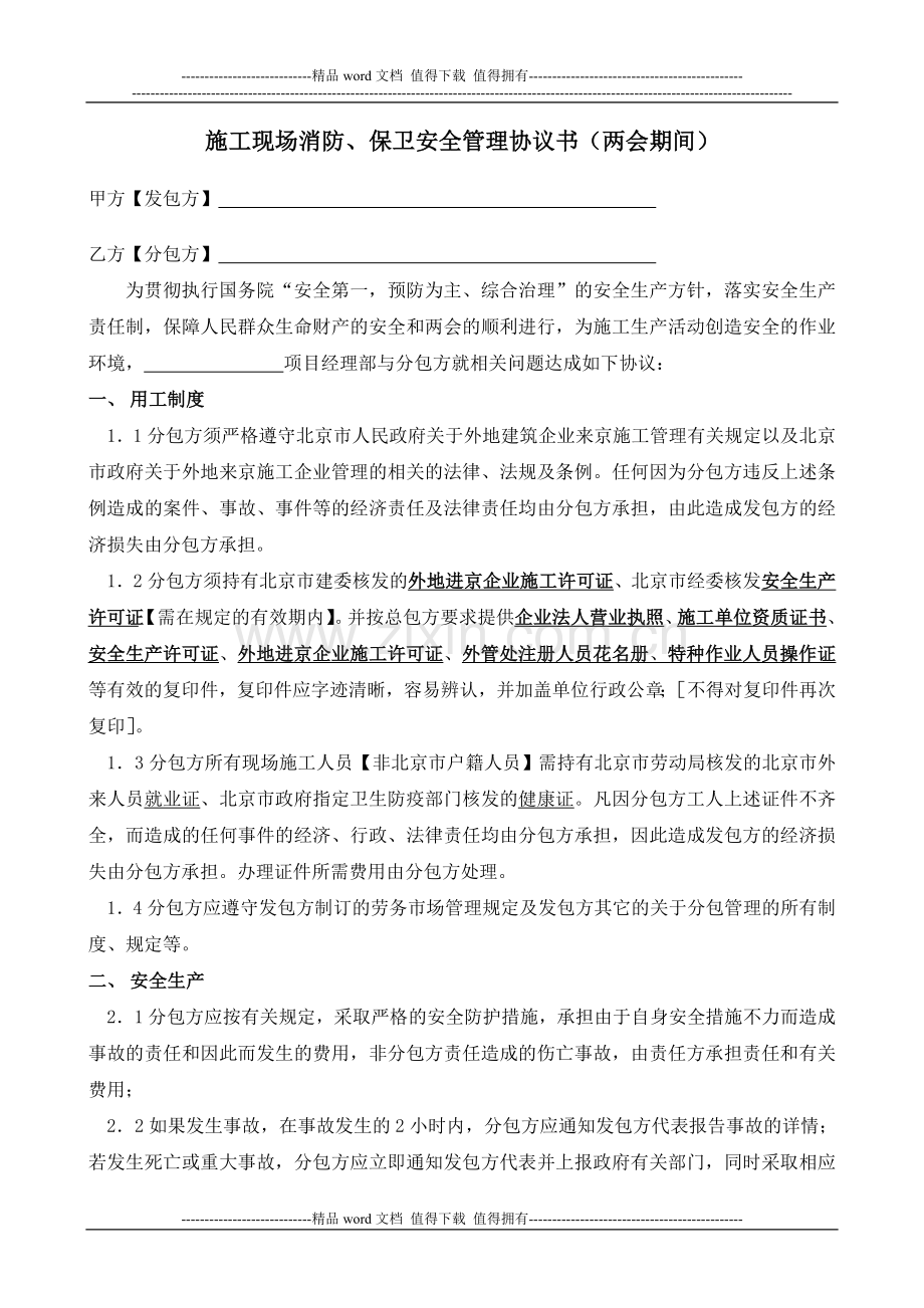 施工企业总承包安全生产与消防保卫协议书(两会).doc_第1页