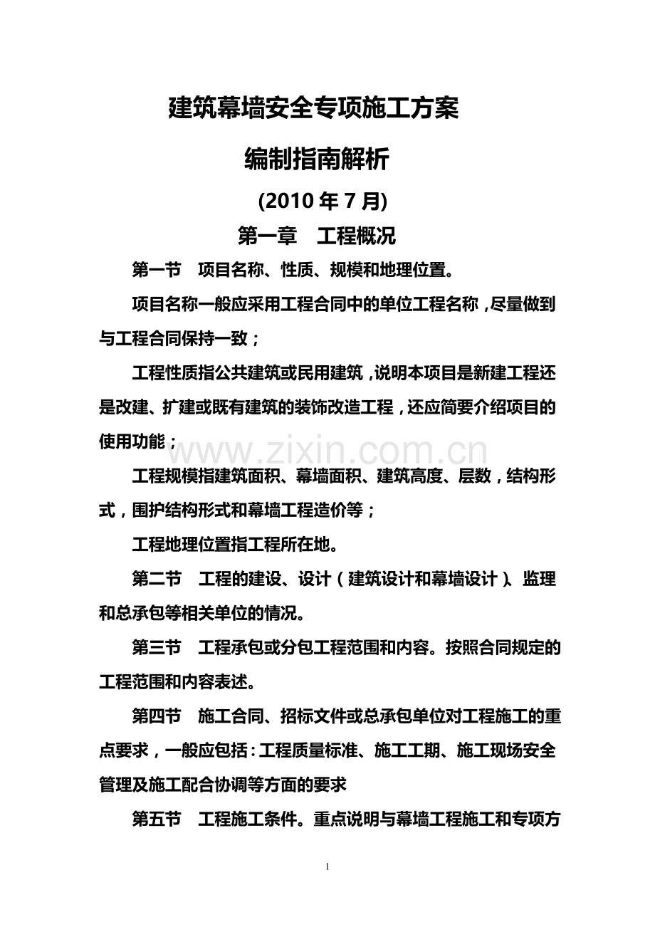 建筑幕墙安全专项施工方案.doc_第1页