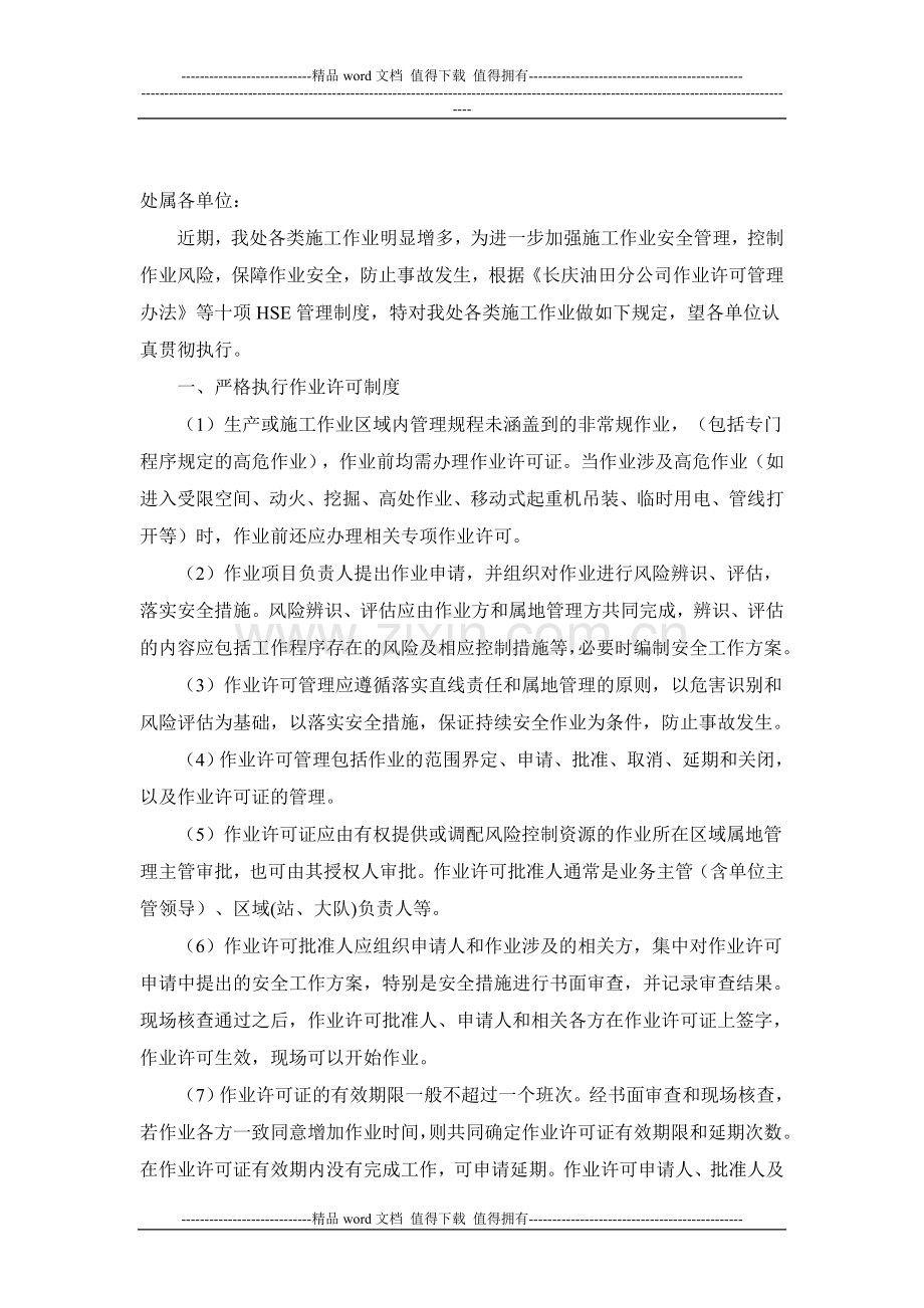 关于进一步加强施工作业安全管理的通知.doc_第2页