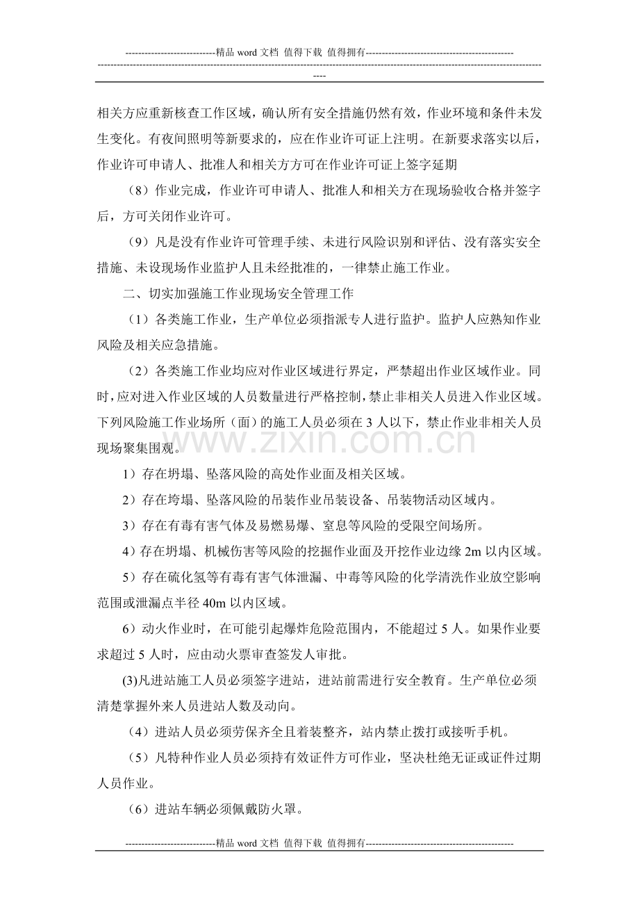 关于进一步加强施工作业安全管理的通知.doc_第3页