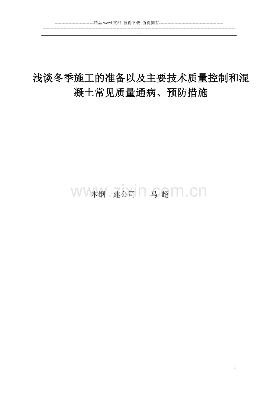 浅谈冬季施工的准备以及冬季施工的主要技术质量控制和冬季施工中混凝土的常见质量通病和预防措施--终结.doc_第1页