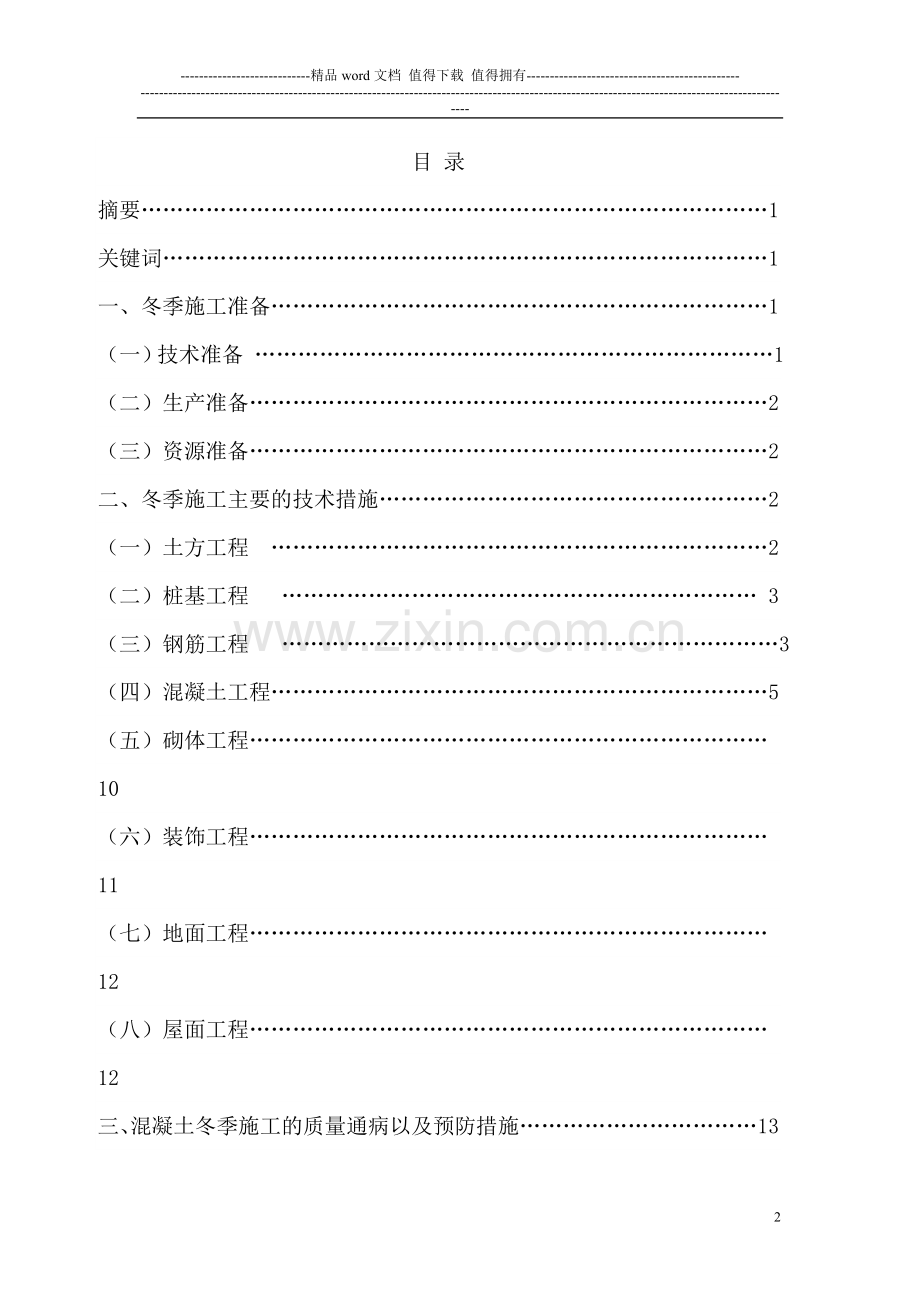 浅谈冬季施工的准备以及冬季施工的主要技术质量控制和冬季施工中混凝土的常见质量通病和预防措施--终结.doc_第2页