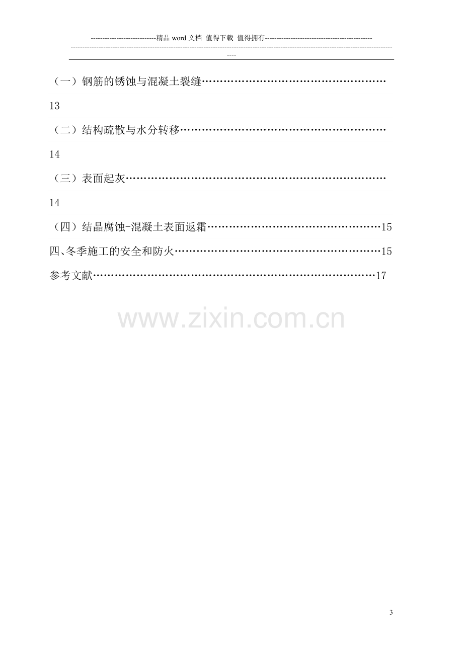 浅谈冬季施工的准备以及冬季施工的主要技术质量控制和冬季施工中混凝土的常见质量通病和预防措施--终结.doc_第3页