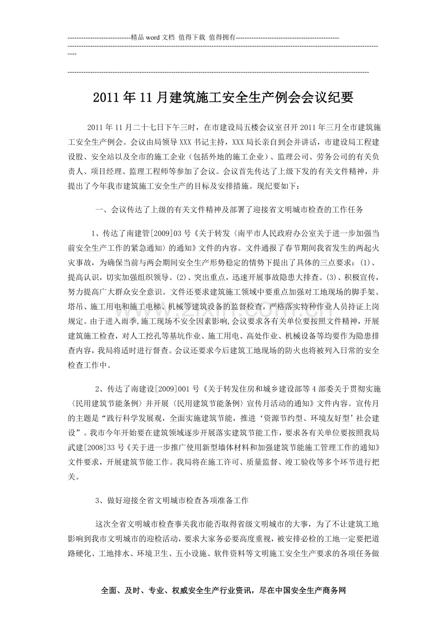 2011年12月建筑施工安全生产例会会议纪要.doc_第1页