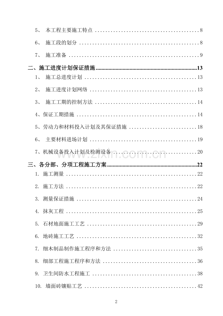 燕达医院老年公寓装修工程施工组织设计.doc_第2页