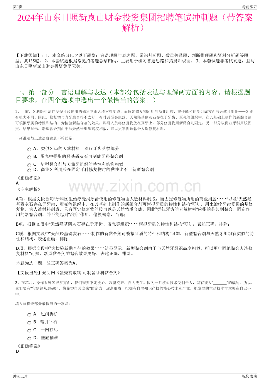 2024年山东日照新岚山财金投资集团招聘笔试冲刺题（带答案解析）.pdf_第1页