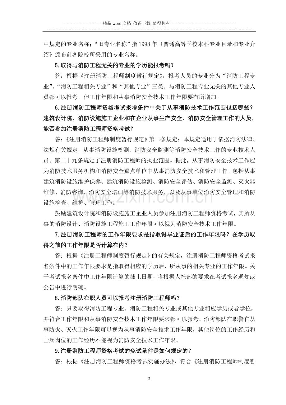 公安部消防局注册消防工程师制度咨询答疑.doc_第2页