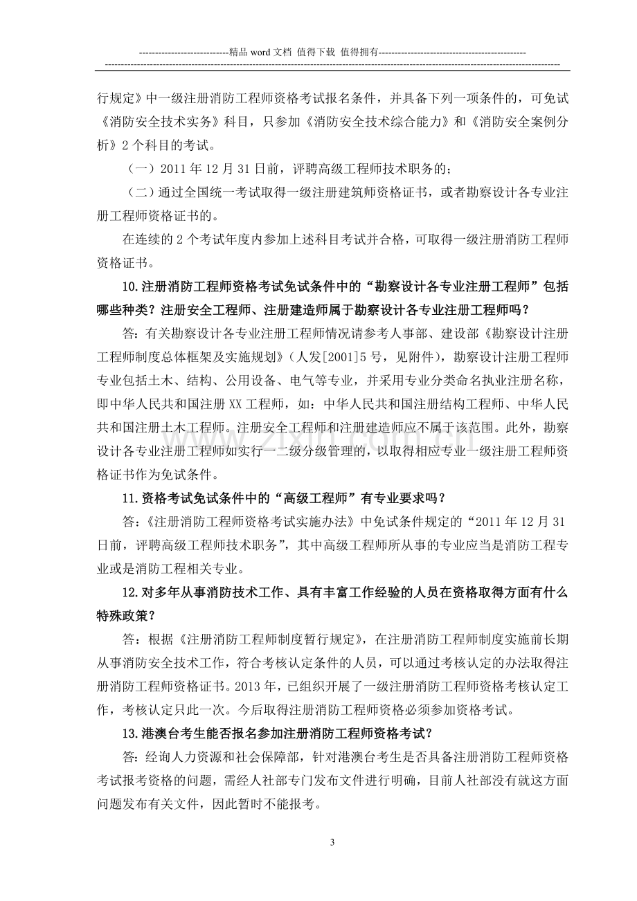 公安部消防局注册消防工程师制度咨询答疑.doc_第3页