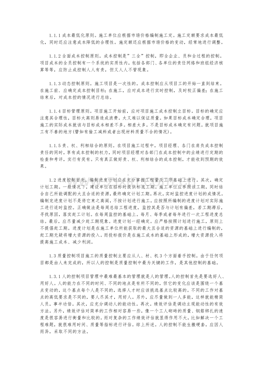 中级工程师论文：建筑工程项目施工管理控制措施的若干研究.doc_第2页