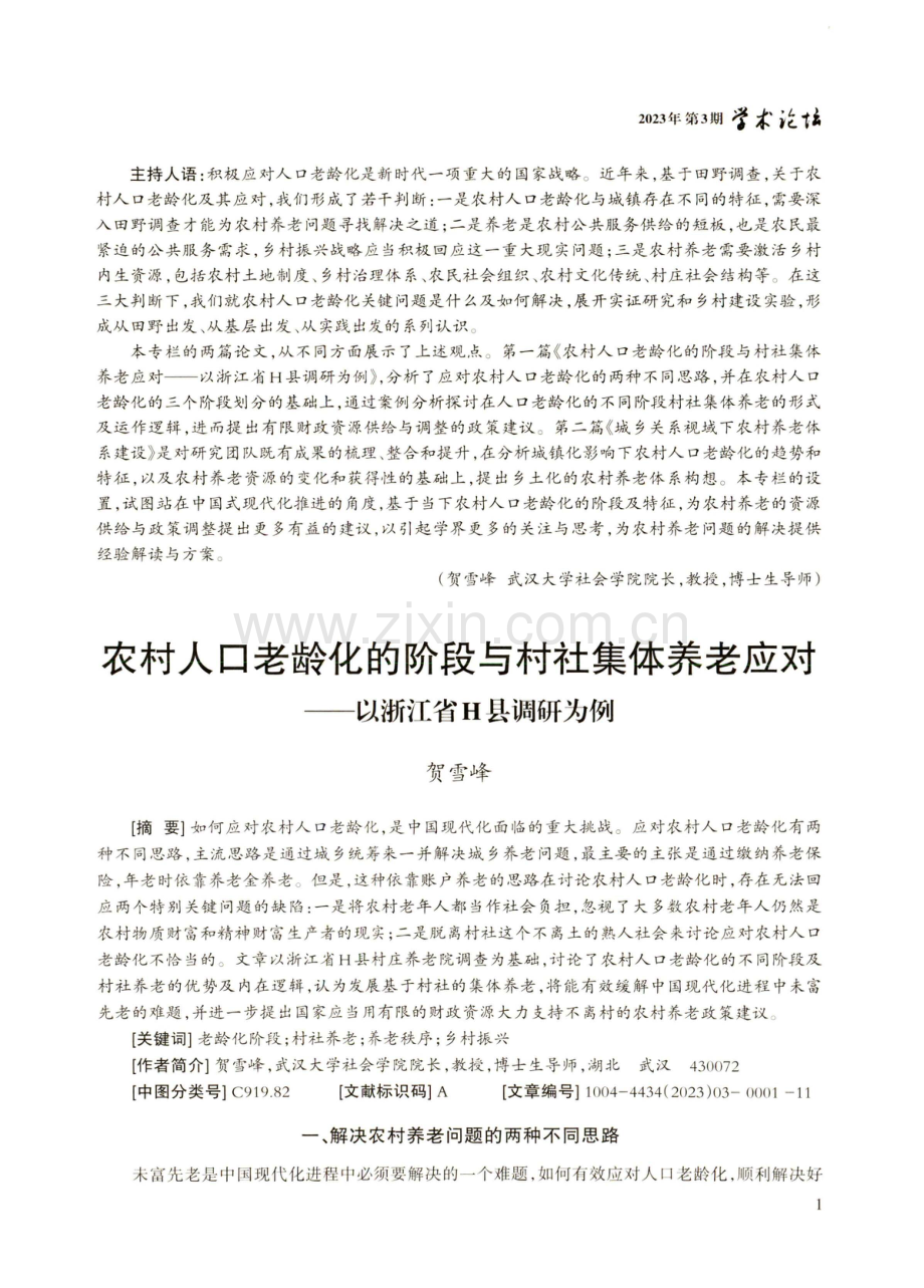 农村人口老龄化的阶段与村社集体养老应对——以浙江省H县调研为例.pdf_第1页