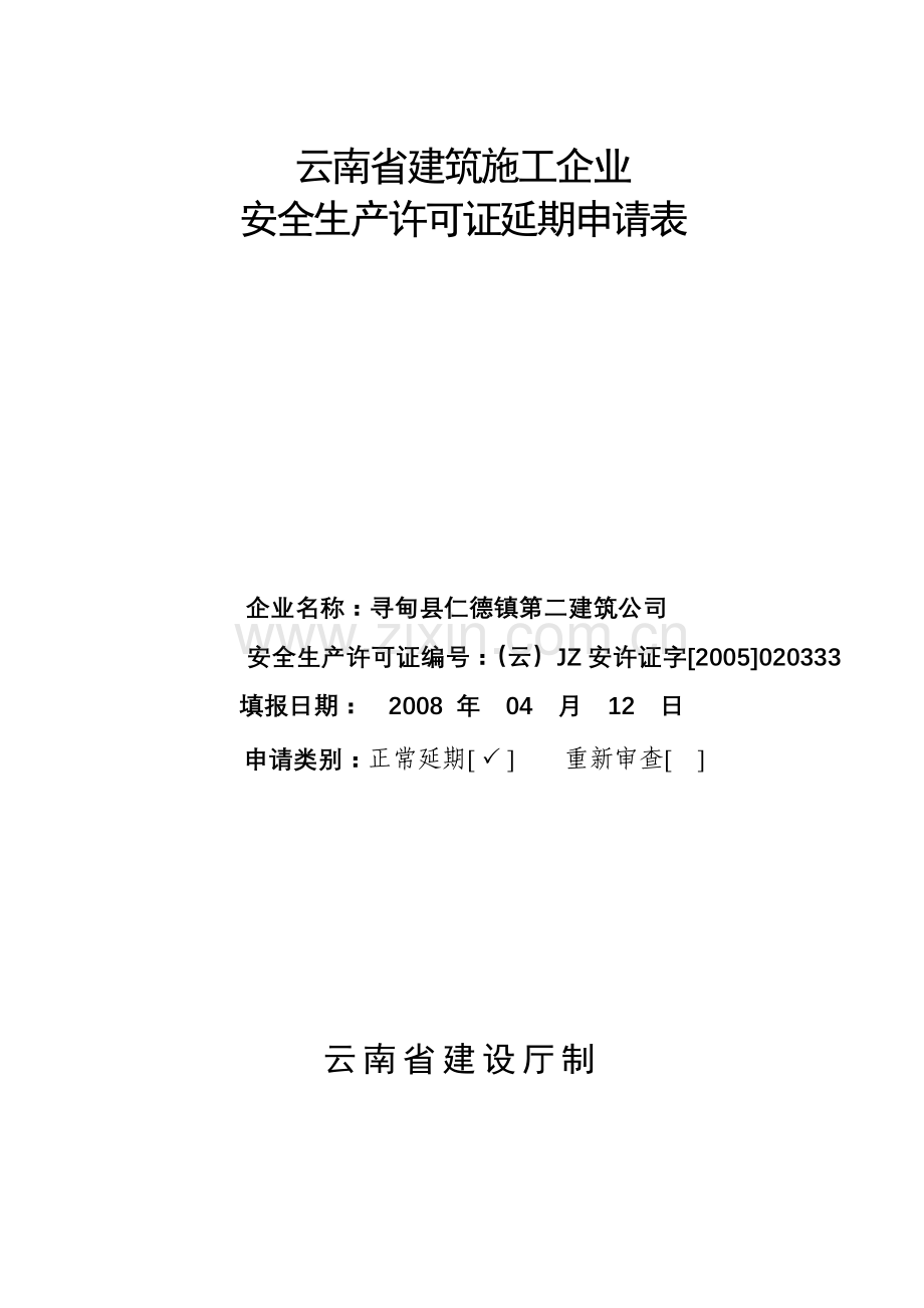 云南省建筑施工企业“三类人员”证书延期申请表WU.doc_第3页