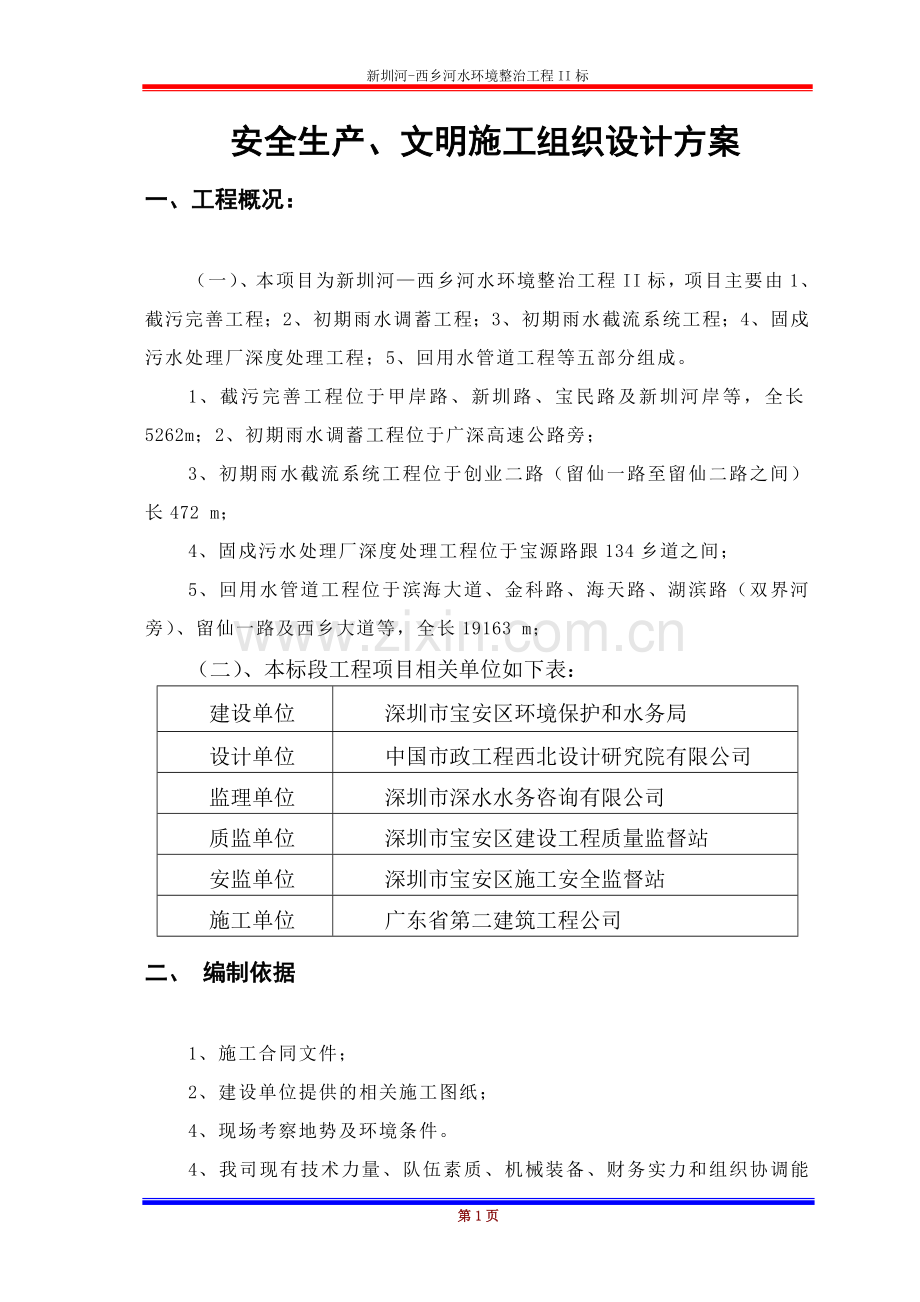 安全文明施工方案定稿.doc_第1页