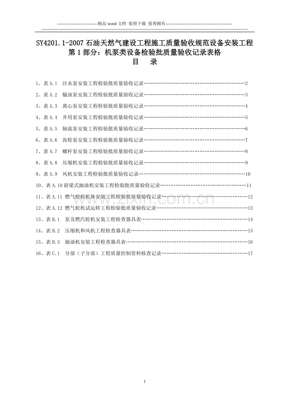 SY4201.1-2007石油天然气建设工程施工质量验收规范设备安装工程第1部分：机泵类设备检验批质量验收记录表格.doc_第1页