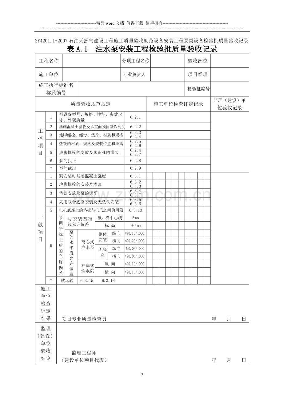 SY4201.1-2007石油天然气建设工程施工质量验收规范设备安装工程第1部分：机泵类设备检验批质量验收记录表格.doc_第2页