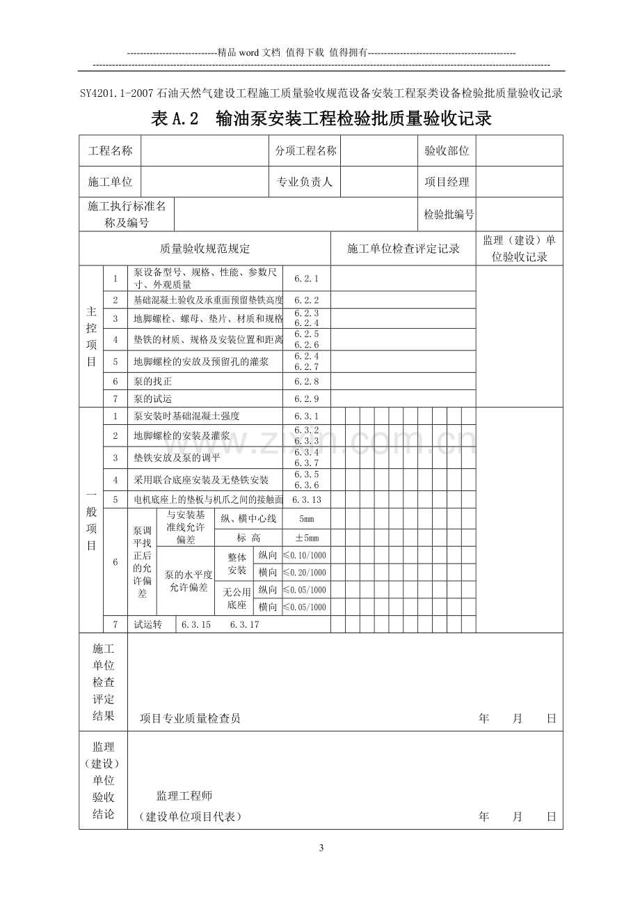 SY4201.1-2007石油天然气建设工程施工质量验收规范设备安装工程第1部分：机泵类设备检验批质量验收记录表格.doc_第3页