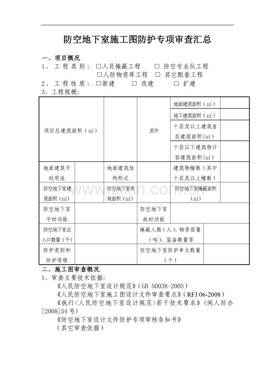 《防空地下室施工图防护专项审查报告书》(附件2).doc_第3页