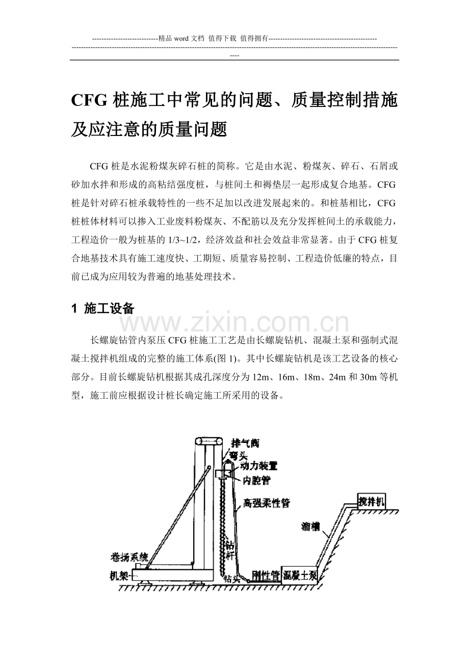 CFG桩施工中常见的问题-质量控制措施及应注意的质量问题.doc_第1页