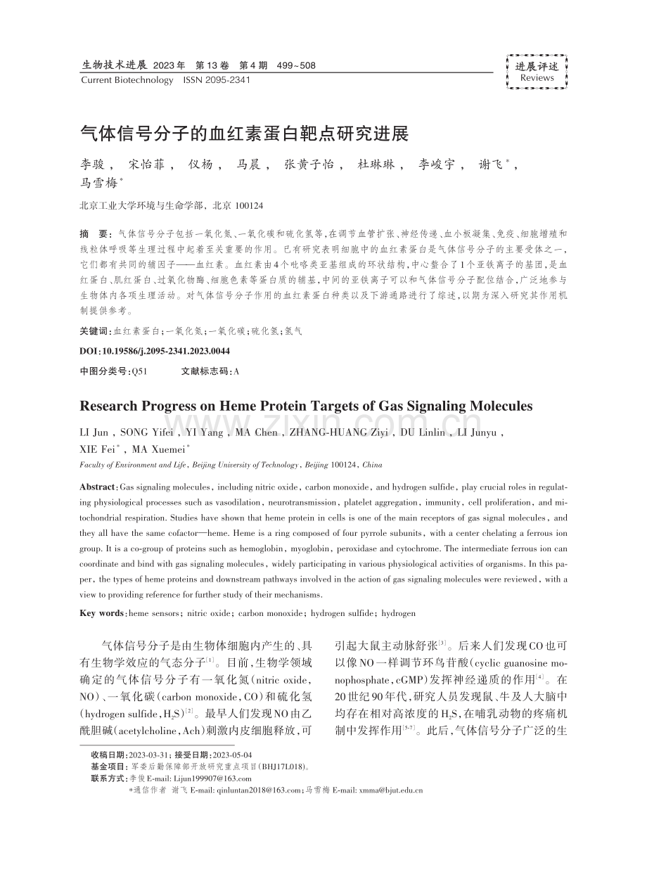 气体信号分子的血红素蛋白靶点研究进展.pdf_第1页