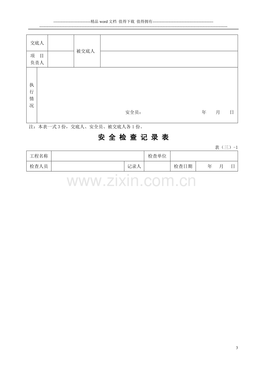 福建省建筑施工现场安全管理资料(配合表格一).doc_第3页