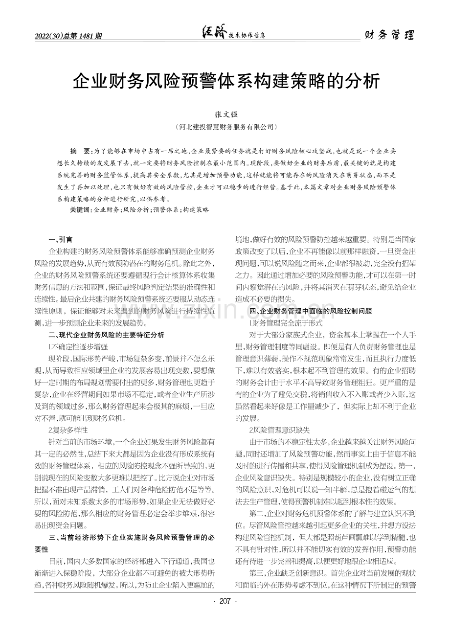 企业财务风险预警体系构建策略的分析.pdf_第1页