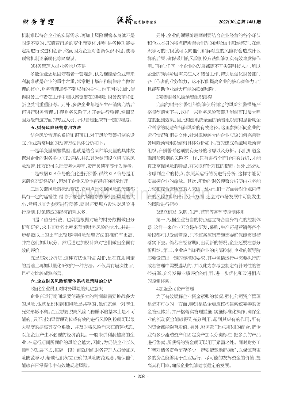 企业财务风险预警体系构建策略的分析.pdf_第2页