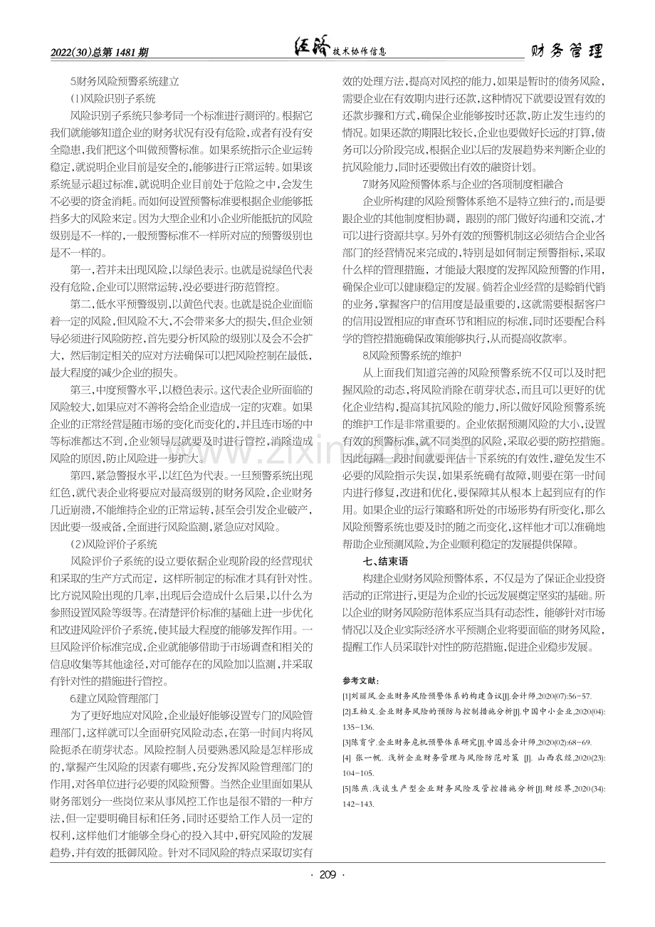 企业财务风险预警体系构建策略的分析.pdf_第3页