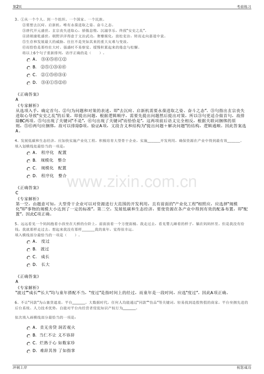 2024年平阳县城市建设投资有限公司招聘笔试冲刺题（带答案解析）.pdf_第2页