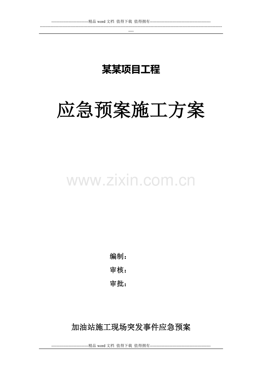 中石化加油站施工现场突发事件应急预案.doc_第1页