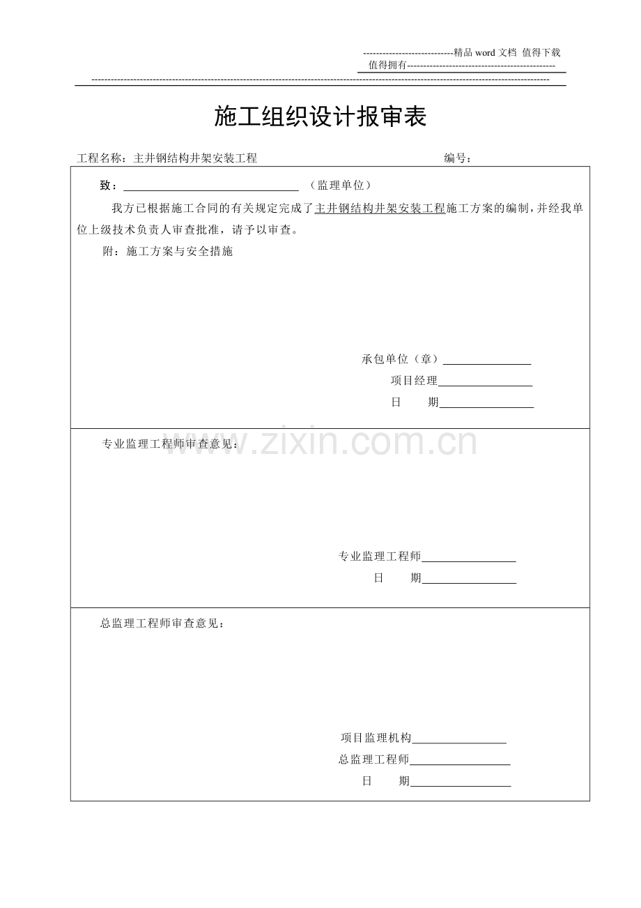 8施工组织设计报审表.doc_第1页