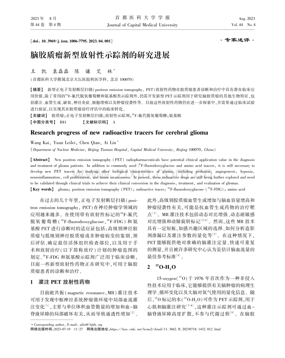 脑胶质瘤新型放射性示踪剂的研究进展.pdf_第1页