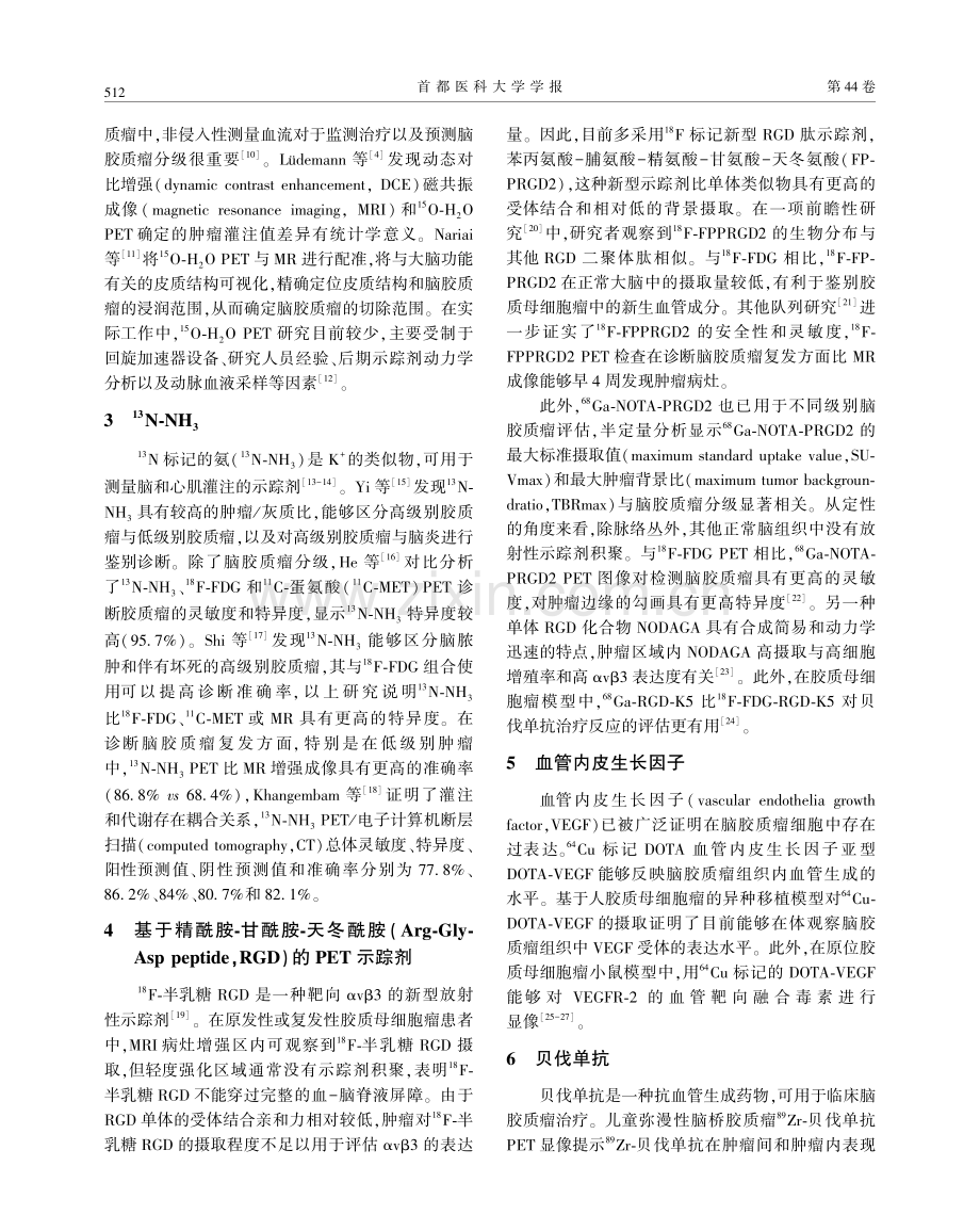 脑胶质瘤新型放射性示踪剂的研究进展.pdf_第2页