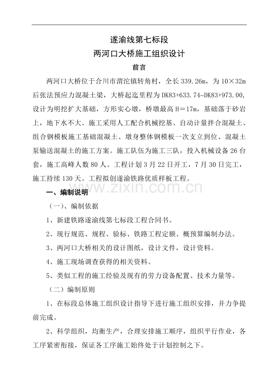 两河口大桥施工组织设计(修改)-1.doc_第1页