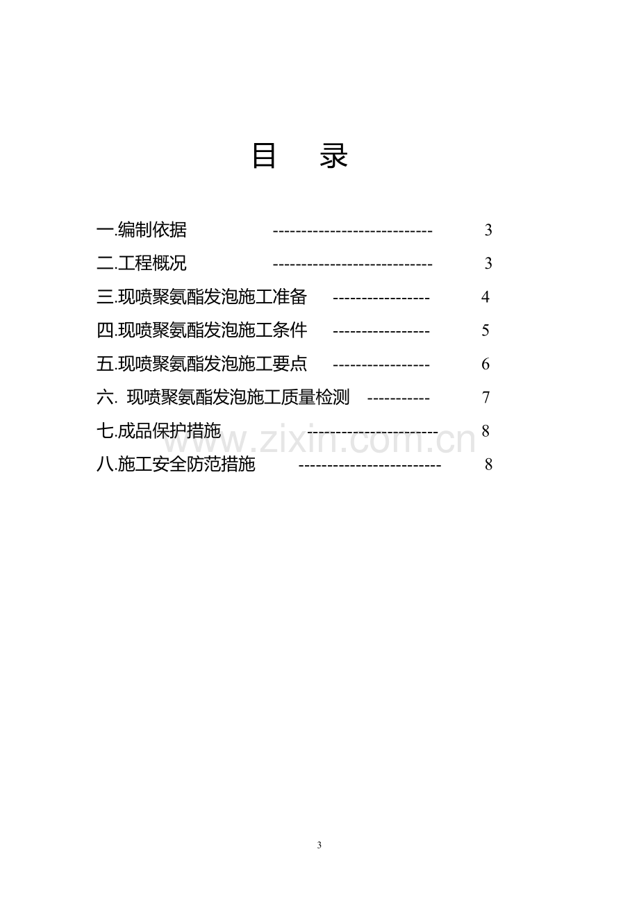 现喷硬泡聚氨酯外墙外保温工程施工方案.doc_第3页