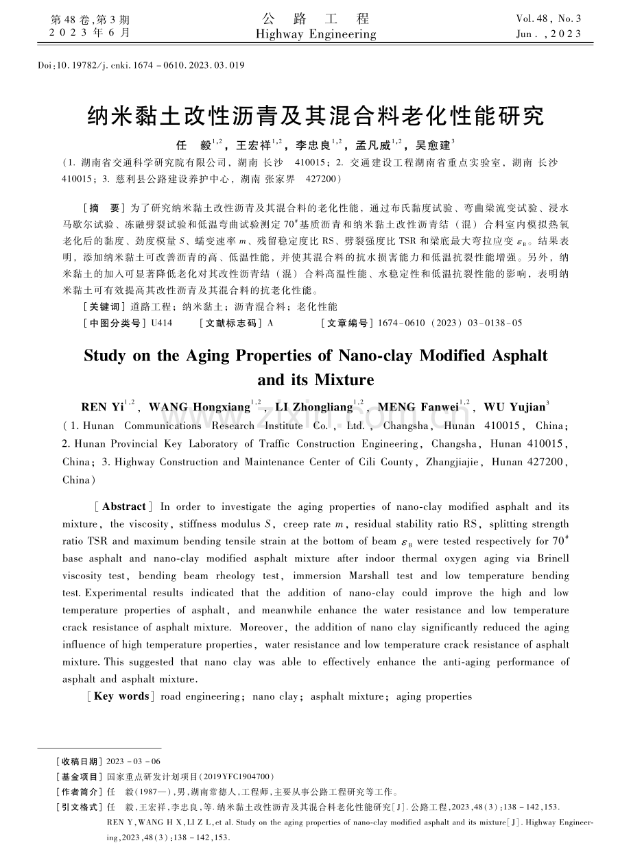 纳米黏土改性沥青及其混合料老化性能研究.pdf_第1页