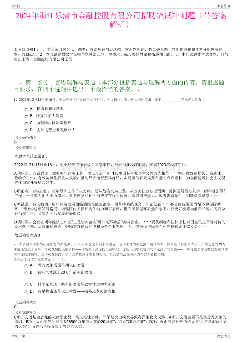 2024年浙江乐清市金融控股有限公司招聘笔试冲刺题（带答案解析）.pdf_第1页