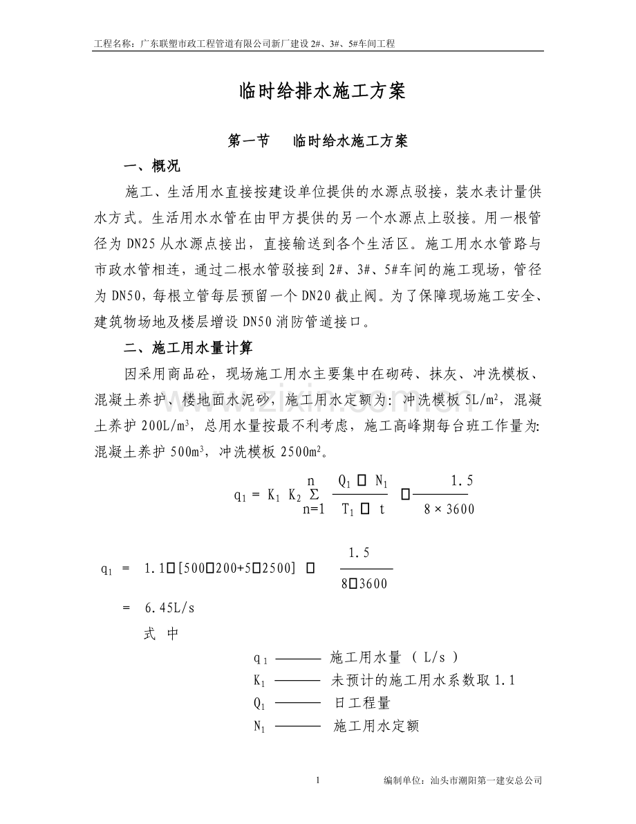 临时给排水施工方案.doc_第1页