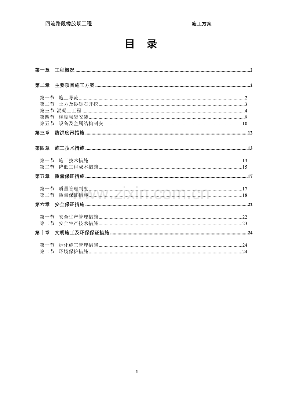 橡胶坝施工方案.doc_第1页