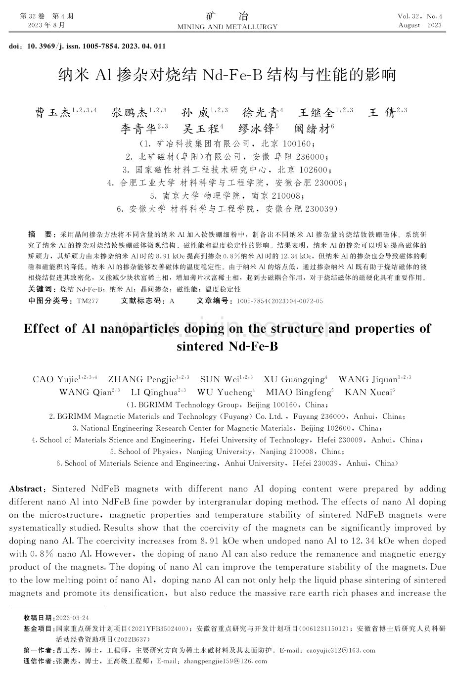 纳米Al掺杂对烧结Nd-Fe-B结构与性能的影响.pdf_第1页