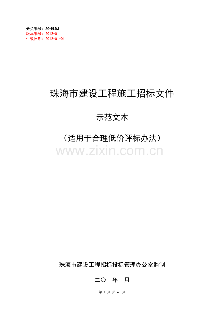 施工招标示范文本(合理低价)2012-01.doc_第1页