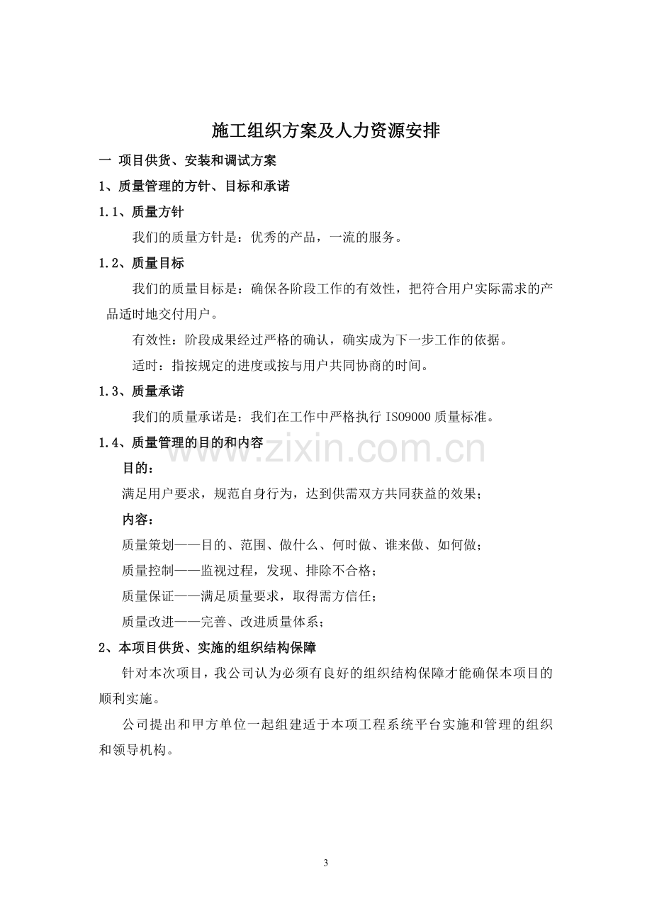 保证工期的施工组织方案及人力资源安排.doc_第3页