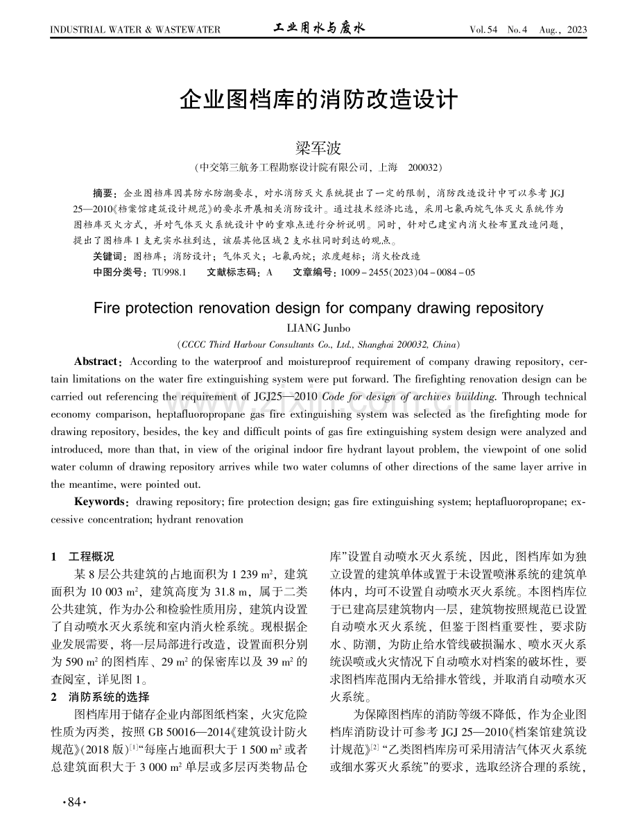 企业图档库的消防改造设计.pdf_第1页