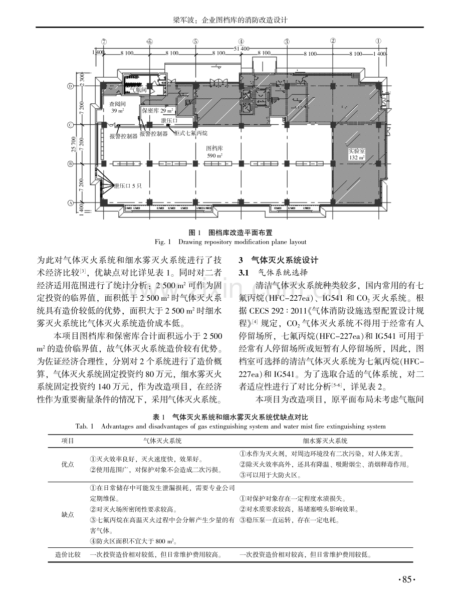 企业图档库的消防改造设计.pdf_第2页