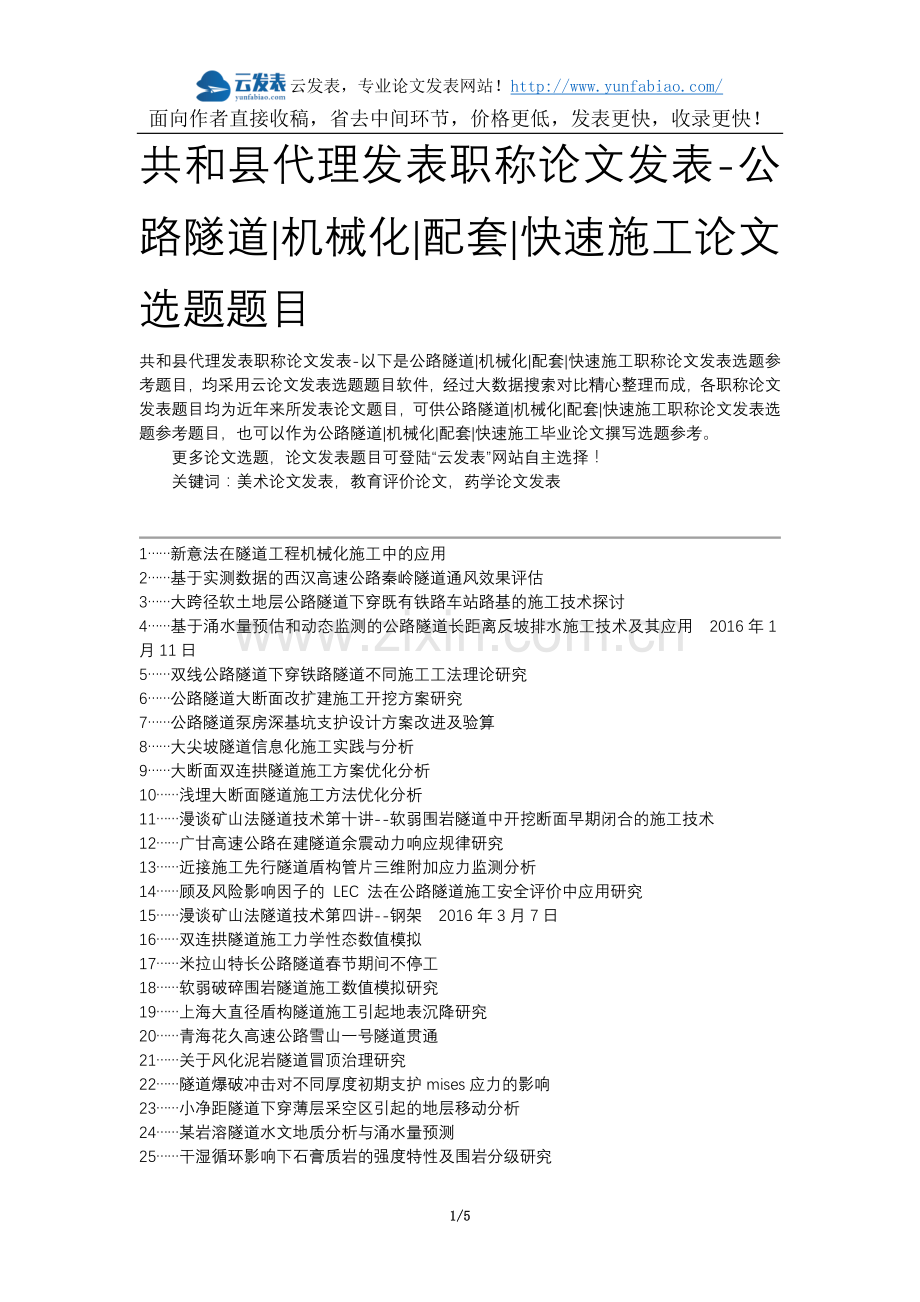 共和县代理发表职称论文发表-公路隧道机械化配套快速施工论文选题题目.docx_第1页