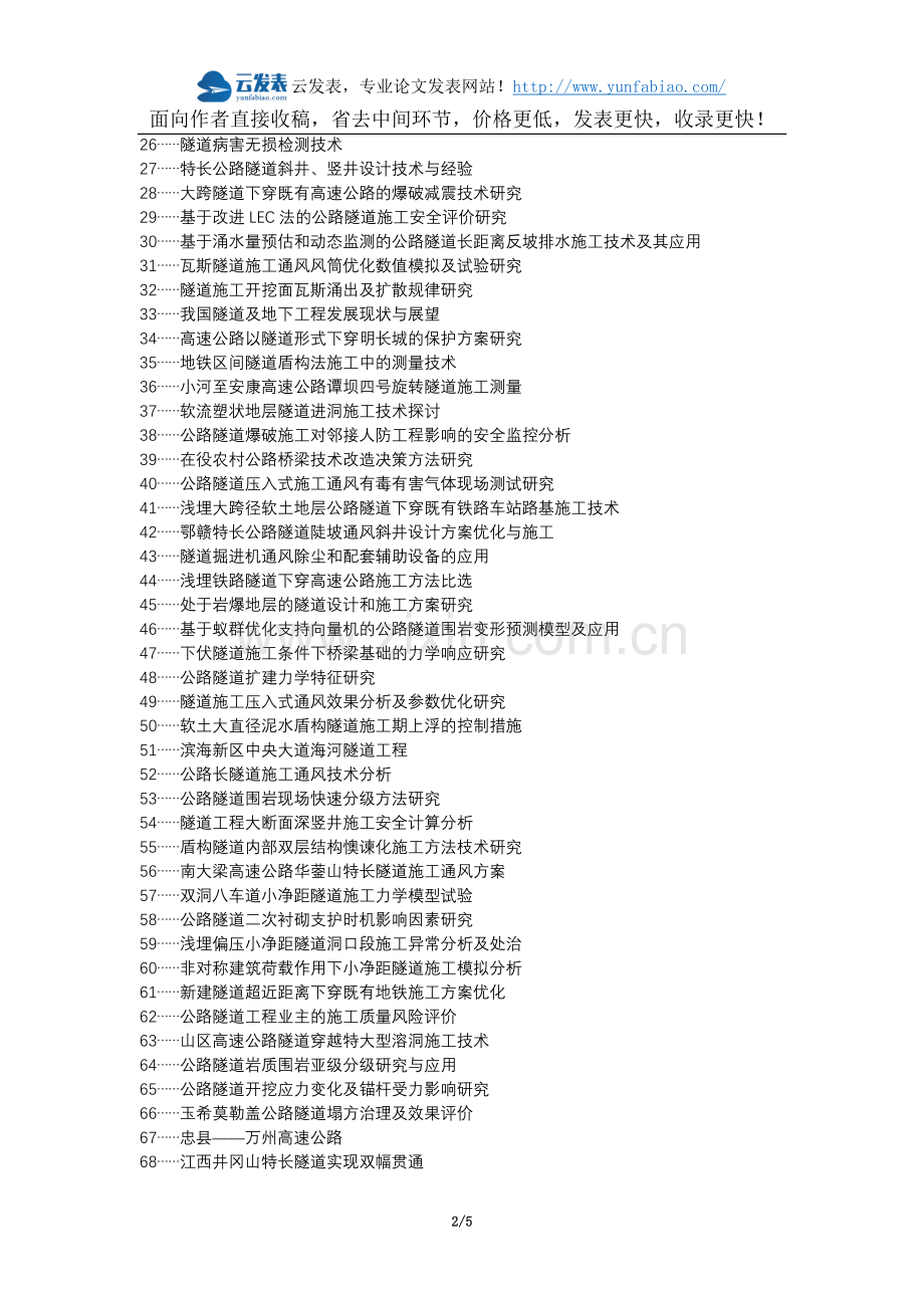 共和县代理发表职称论文发表-公路隧道机械化配套快速施工论文选题题目.docx_第2页
