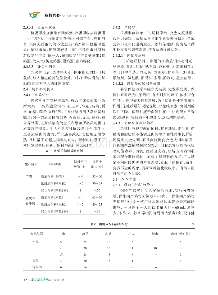 南疆地区肉鸽规模化养殖技术.pdf_第3页
