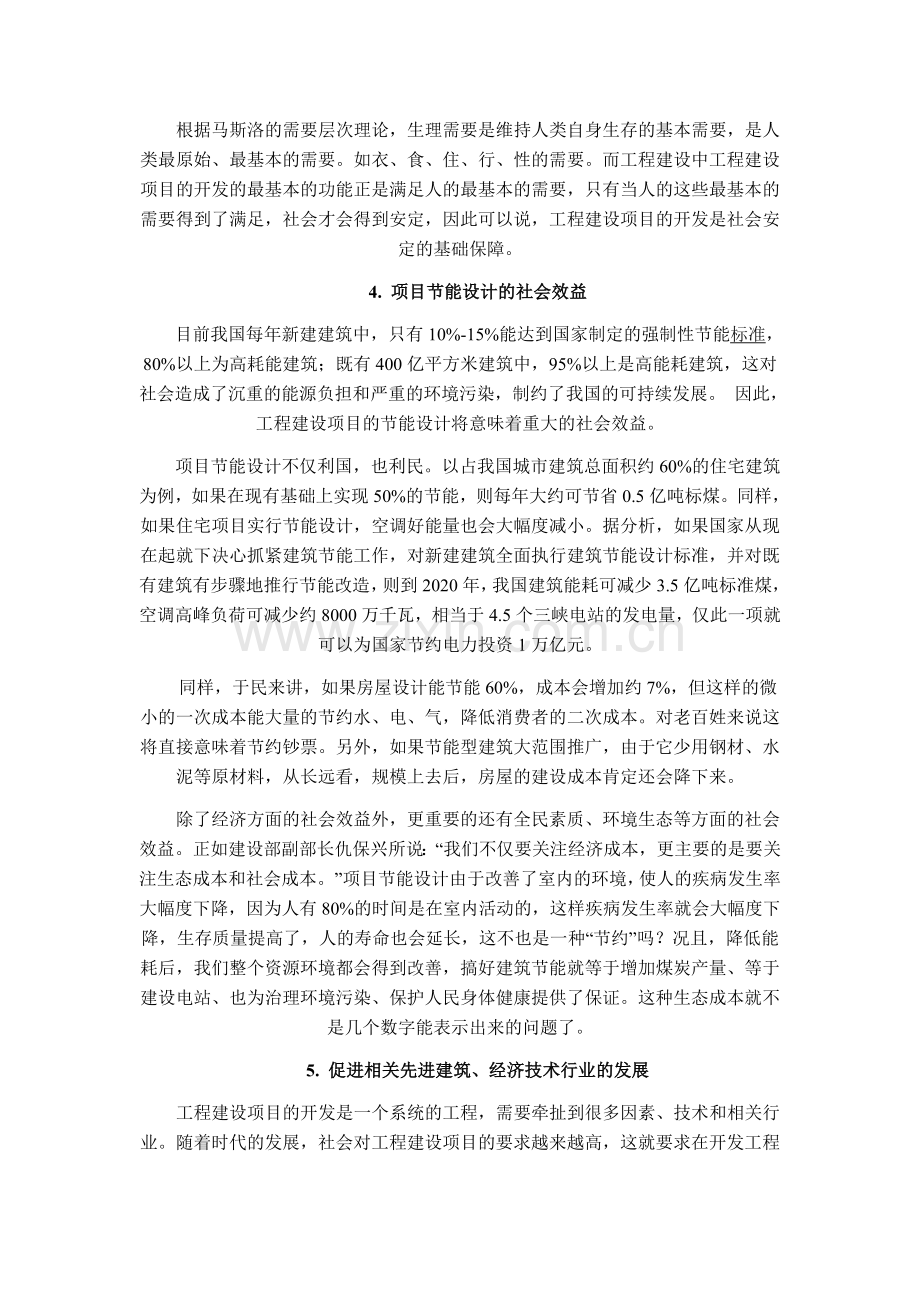 工程建设项目的社会效益分析.doc_第2页