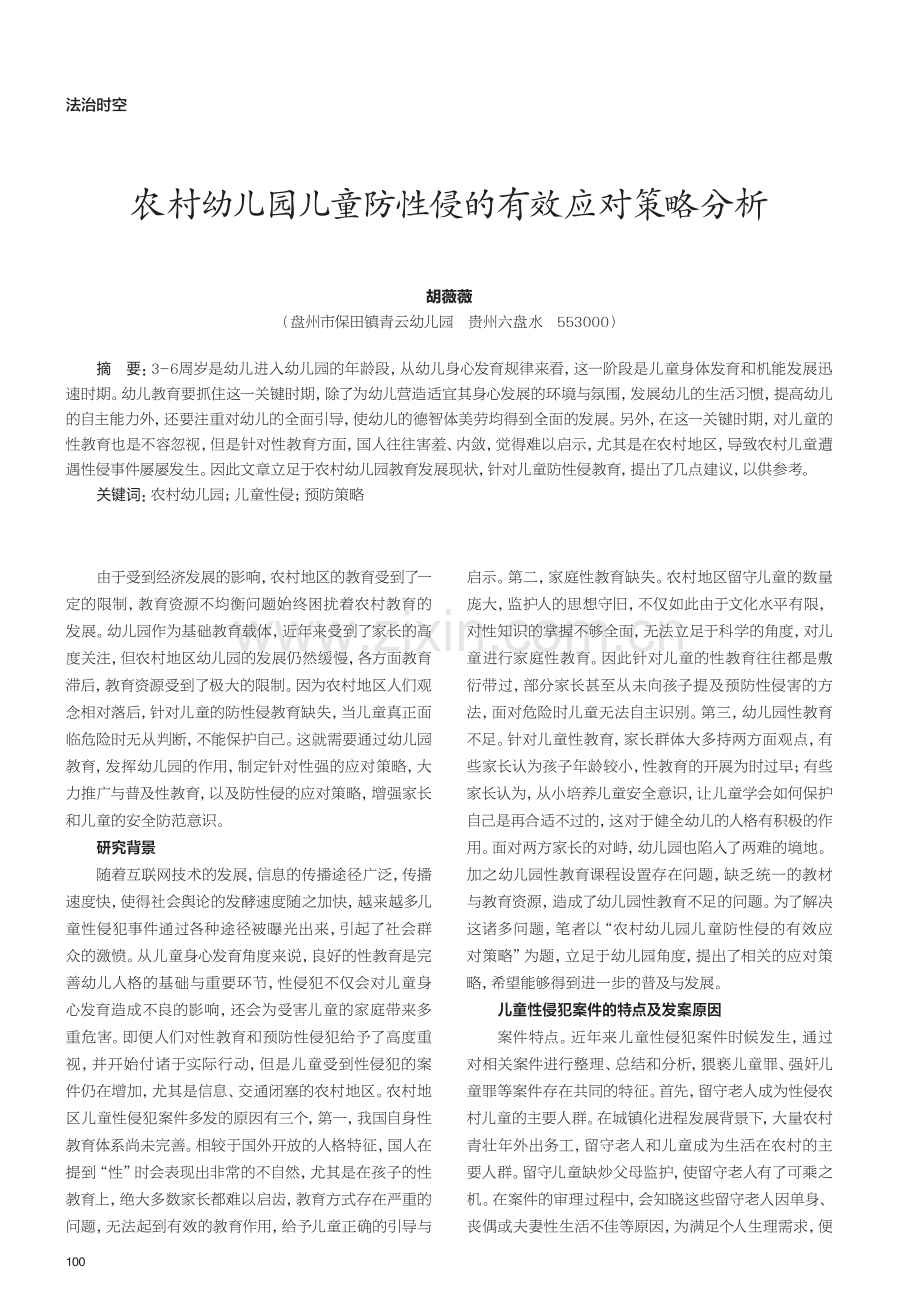 农村幼儿园儿童防性侵的有效应对策略分析.pdf_第1页